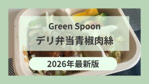 青椒肉絲レビュー
