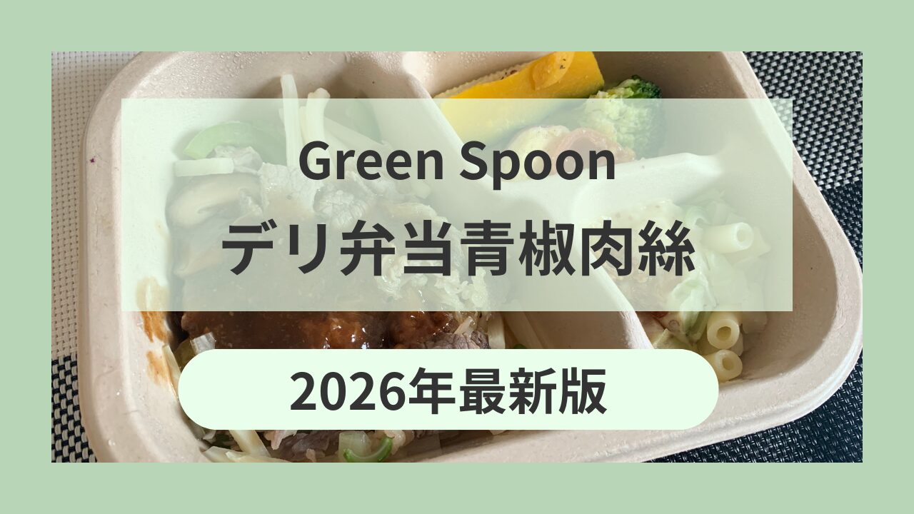 青椒肉絲レビュー