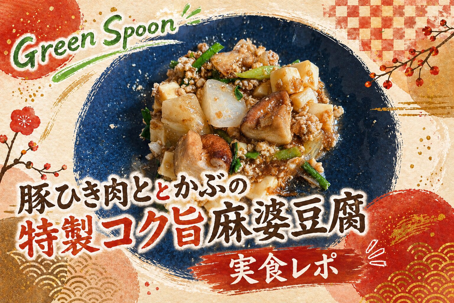 Green Spoon 麻婆豆腐