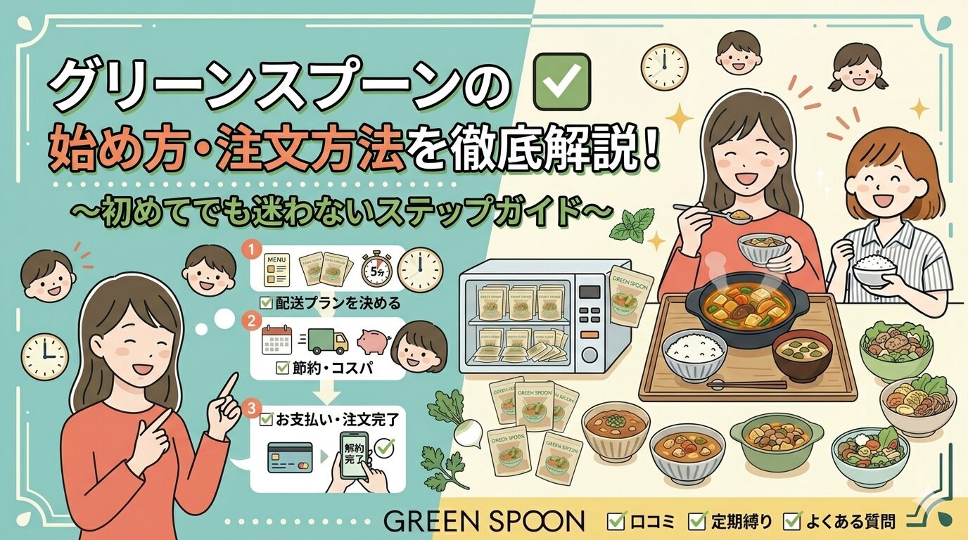 GreenSpoon登録アイキャッチ画像