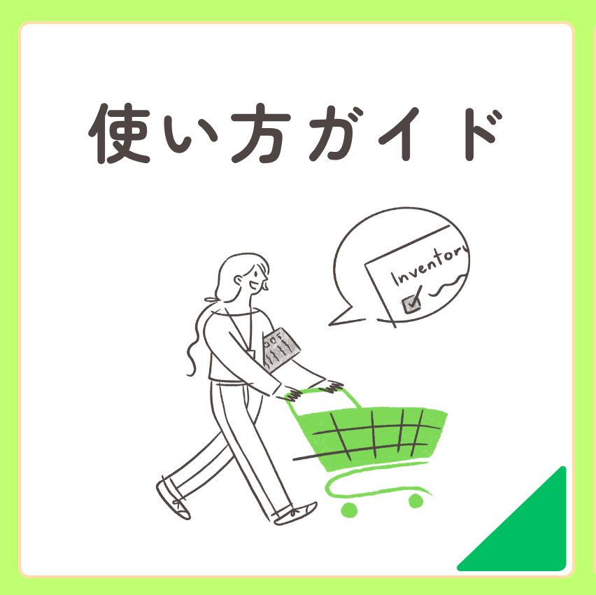 Green Spoon使い方ガイド