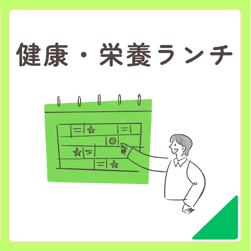 健康・栄養ランチ