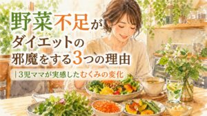 野菜不足アイキャッチ画像