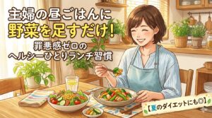 主婦ヘルシーランチアイキャッチ画像
