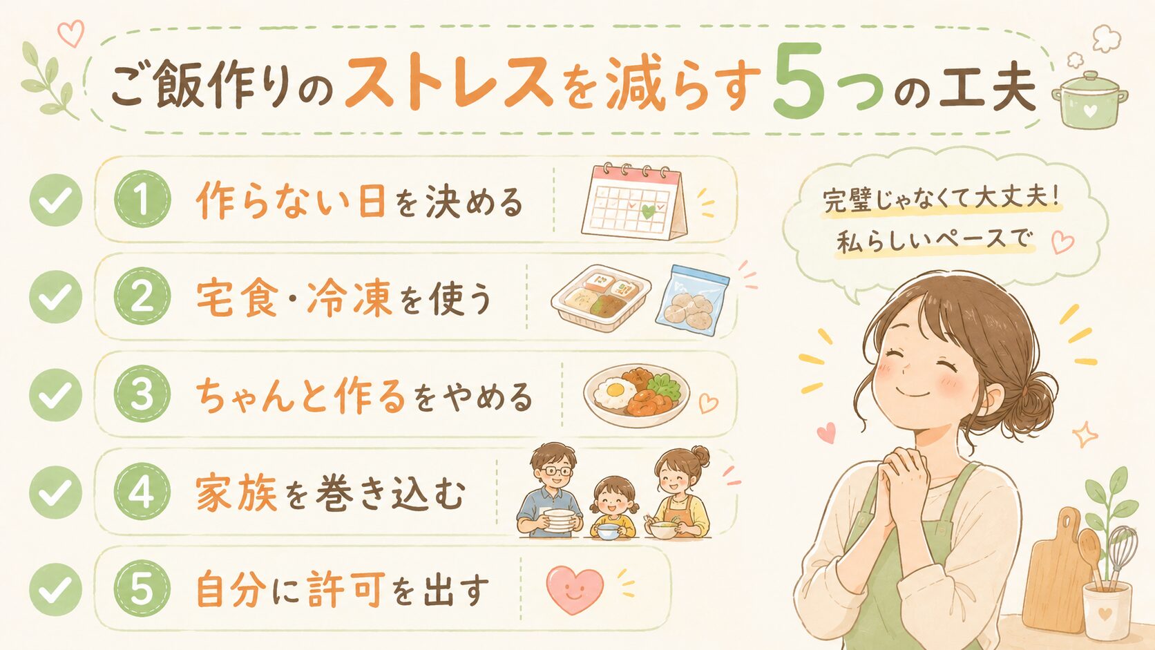 ご飯作りのストレスを減らす5つの工夫