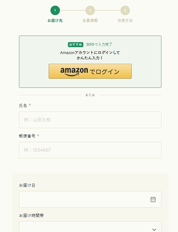 グリーンスプーンの注文画面 お届け先の入力（氏名・郵便番号・お届け日・時間帯）
