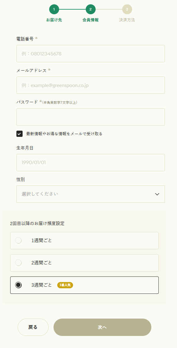グリーンスプーンの注文画面 会員情報の入力と2回目以降のお届け頻度設定