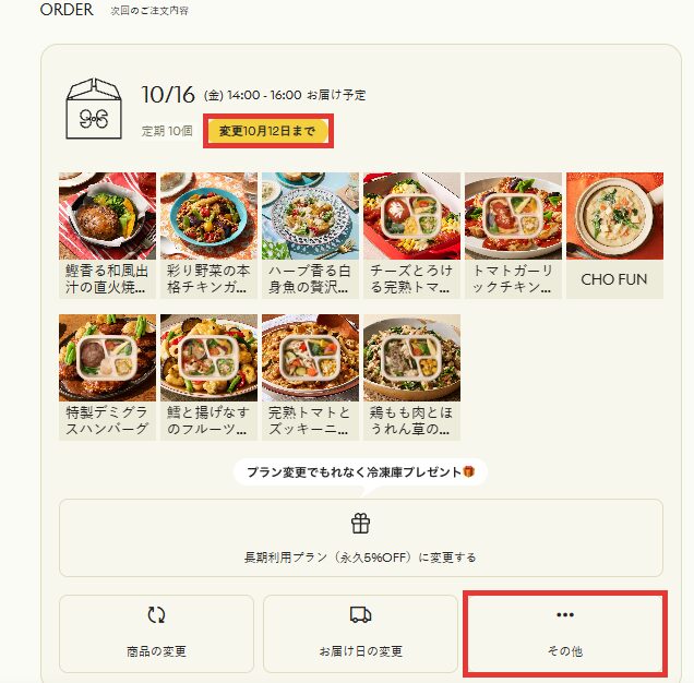 グリーンスプーンのマイページ。次回お届け日と変更締切日、その他ボタン