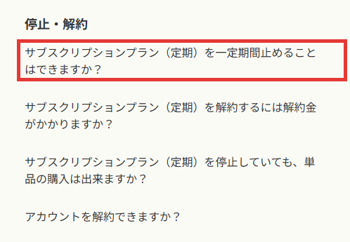 FAQの停止・解約の質問一覧