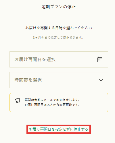 定期プランの停止画面。お届け再開日の選択と、指定せずに停止するリンク