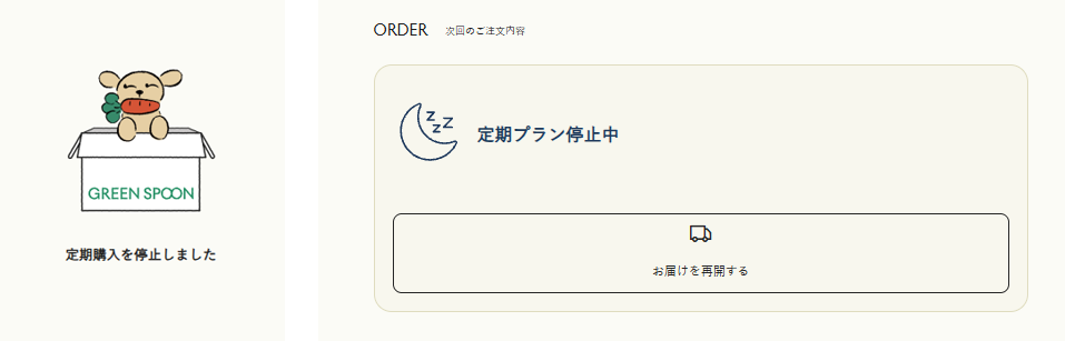 停止完了画面と、定期プラン停止中と表示されたマイページ