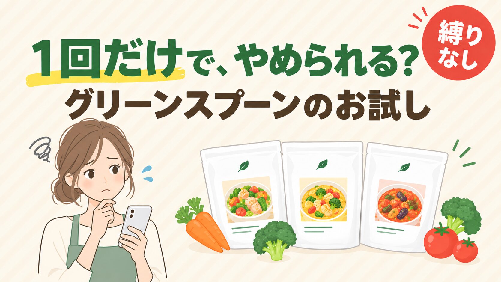 グリーンスプーンは1回だけで解約できる？お試しの方法を調べた3児ママ