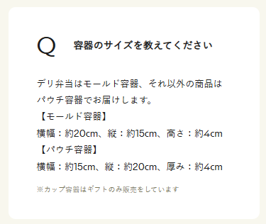 GREEN SPOON公式FAQ「容器のサイズを教えてください」モールド容器とパウチ容器のサイズ