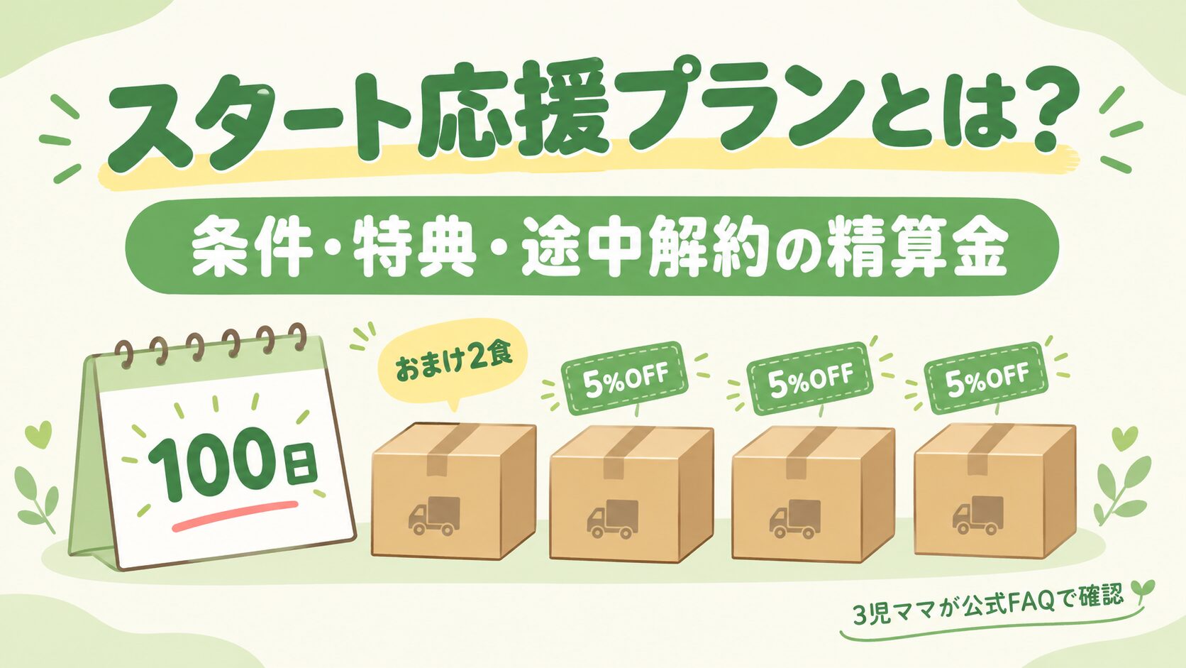 グリーンスプーンのスタート応援プランとは？条件・特典・途中解約の精算金