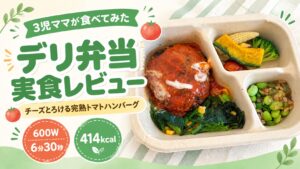 グリーンスプーンのデリ弁当「チーズとろける完熟トマトハンバーグ」実食レビュー