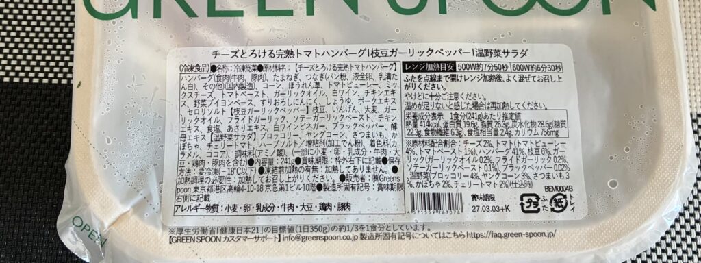 チーズとろける完熟トマトハンバーグのパッケージ裏の表示