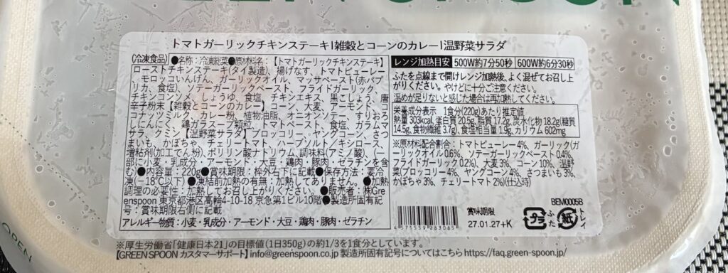トマトガーリックチキンステーキのパッケージ裏の表示
