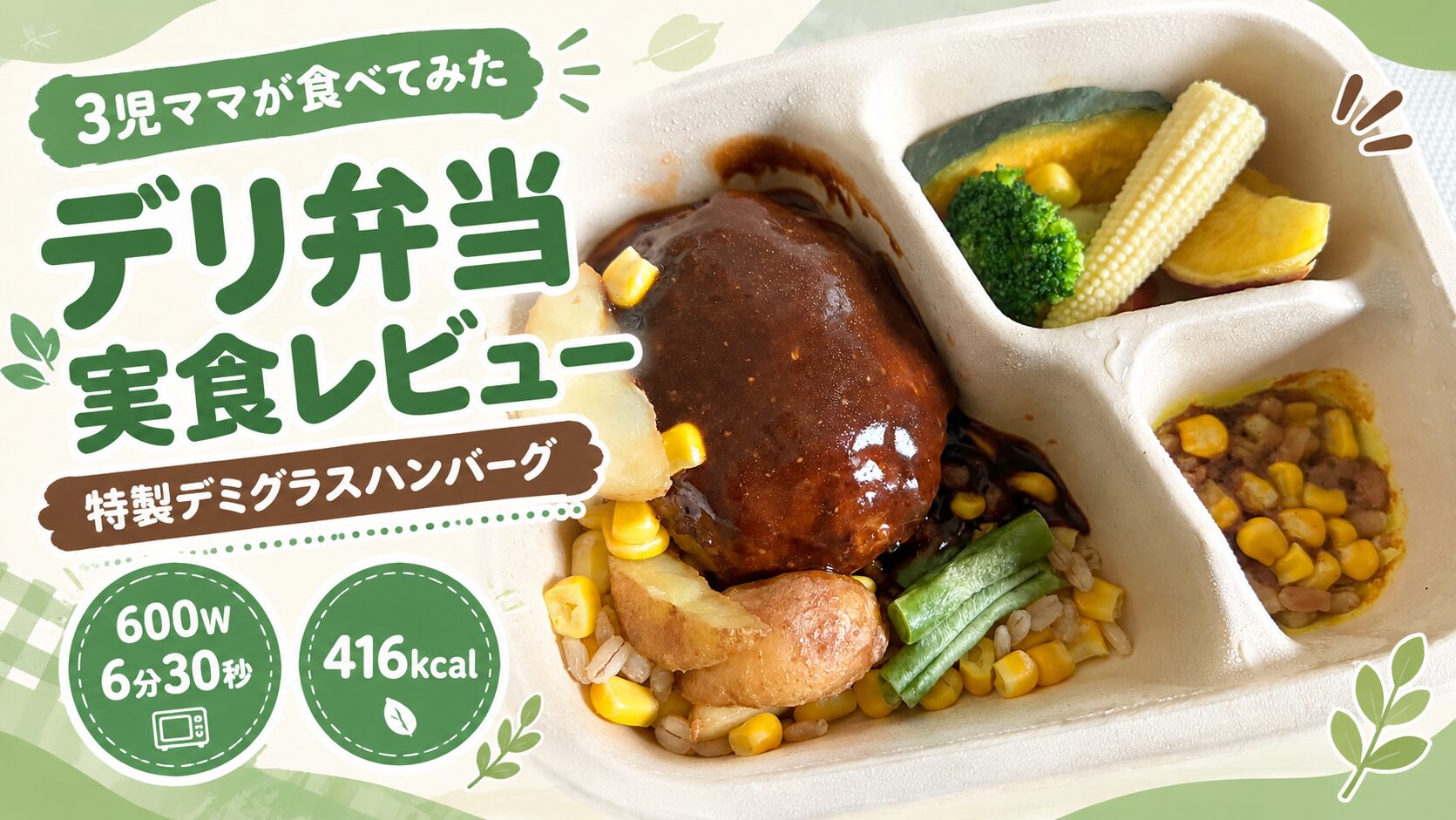グリーンスプーンのデリ弁当「特製デミグラスハンバーグ」実食レビュー