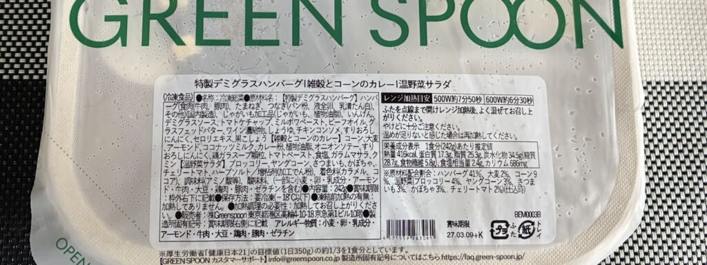 特製デミグラスハンバーグのパッケージ裏の表示