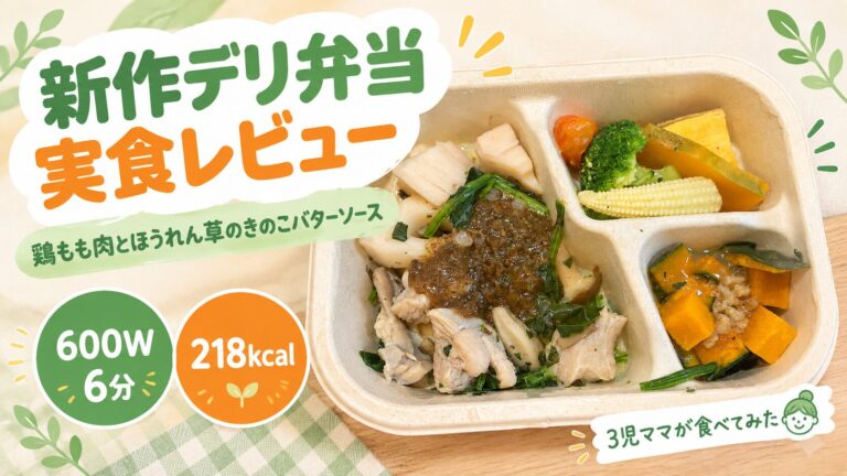 グリーンスプーン新作デリ弁当「鶏もも肉とほうれん草のきのこバターソース」実食レビュー