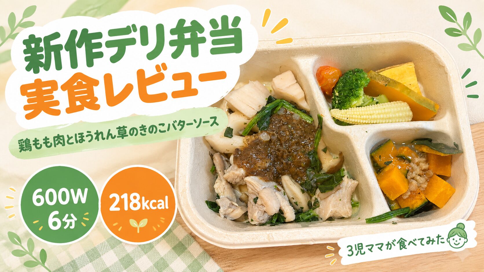 グリーンスプーン新作デリ弁当「鶏もも肉とほうれん草のきのこバターソース」実食レビュー