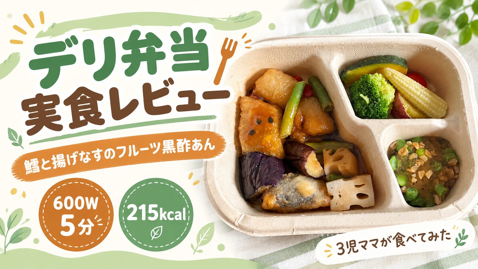 グリーンスプーンのデリ弁当「鱈と揚げなすのフルーツ黒酢あん」実食レビュー