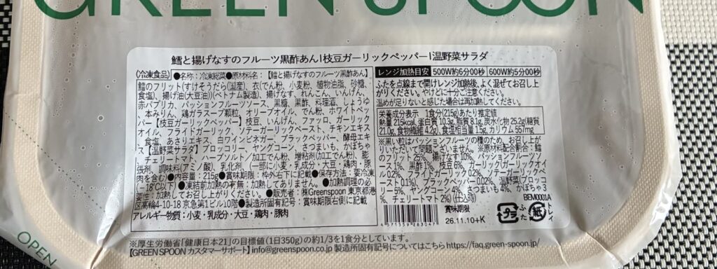 鱈と揚げなすのフルーツ黒酢あんのパッケージ裏の表示