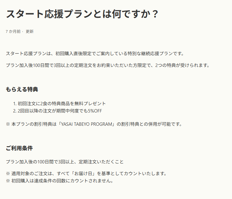 グリーンスプーン公式FAQ「スタート応援プランとは何ですか？」の特典とご利用条件