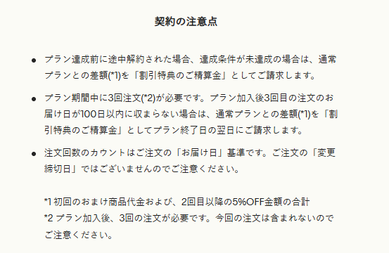 スタート応援プランのページの契約の注意点。途中解約や100日以内に3回届かない場合の割引特典のご精算金